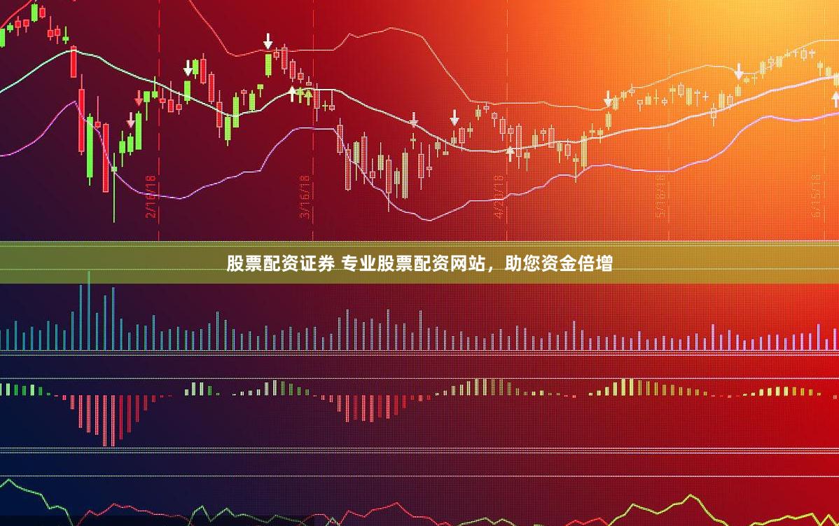 股票配资证券 专业股票配资网站，助您资金倍增
