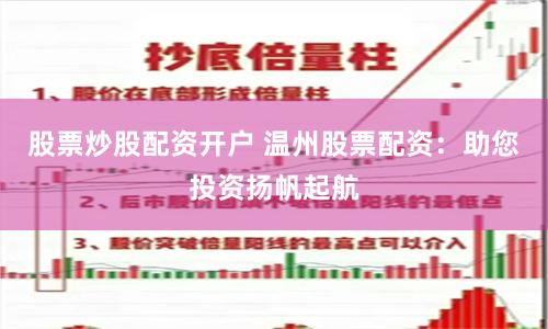 股票炒股配资开户 温州股票配资：助您投资扬帆起航