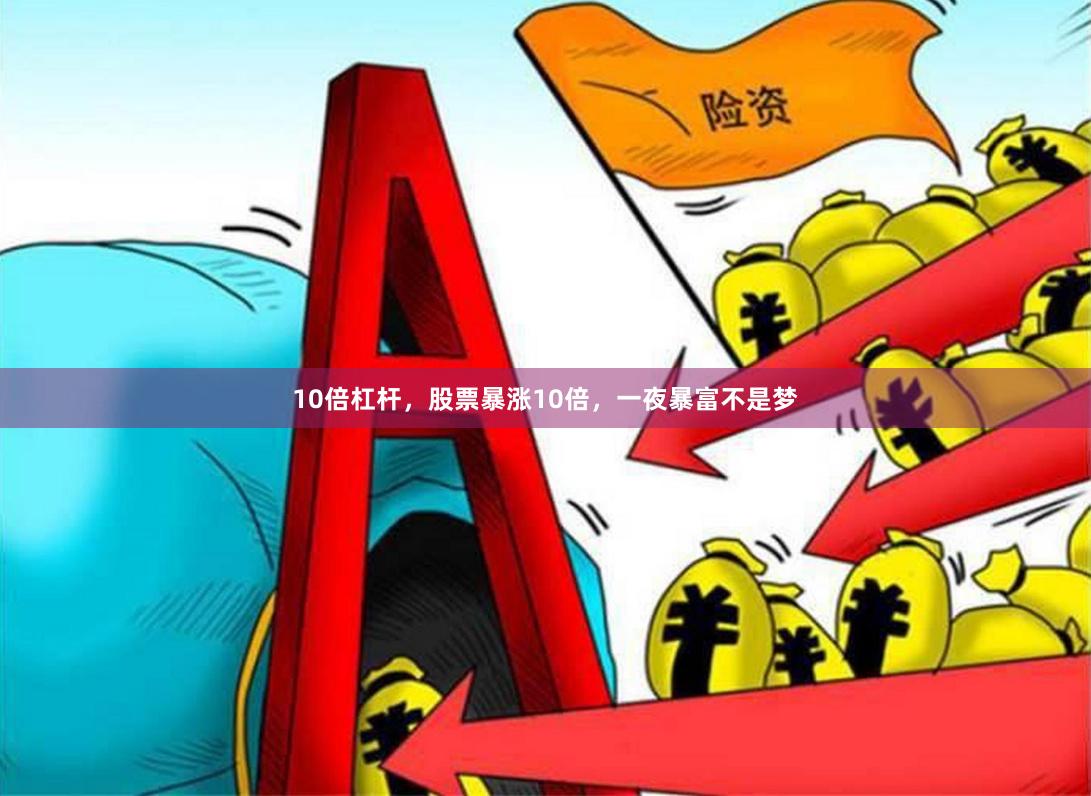 10倍杠杆，股票暴涨10倍，一夜暴富不是梦