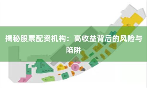 揭秘股票配资机构：高收益背后的风险与陷阱