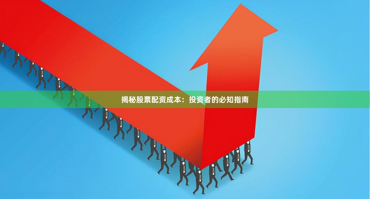 揭秘股票配资成本：投资者的必知指南