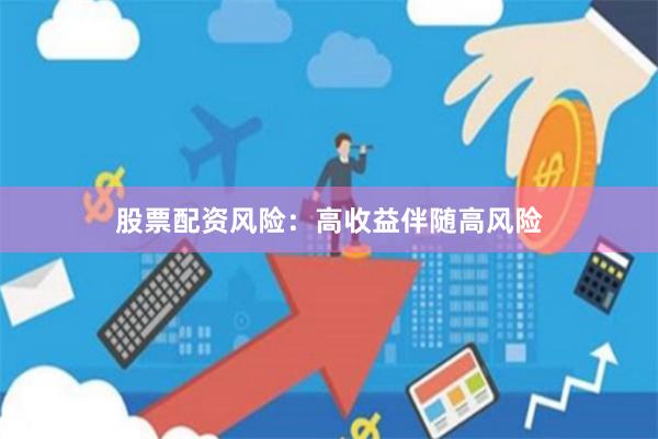 股票配资风险：高收益伴随高风险