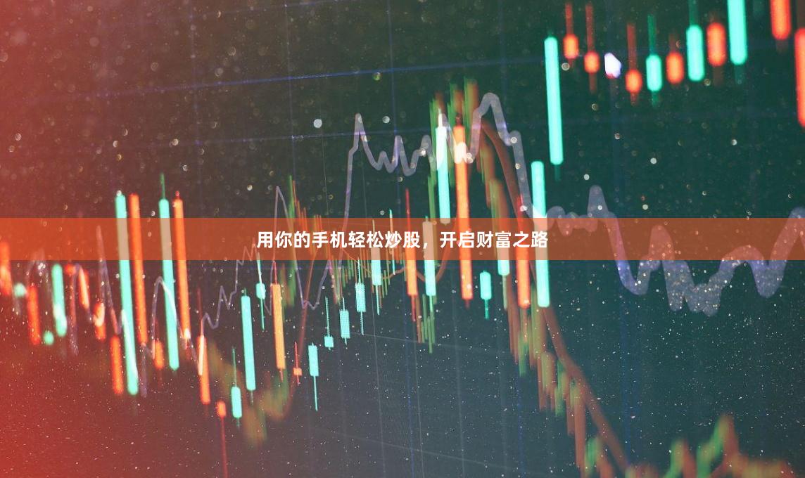 用你的手机轻松炒股，开启财富之路