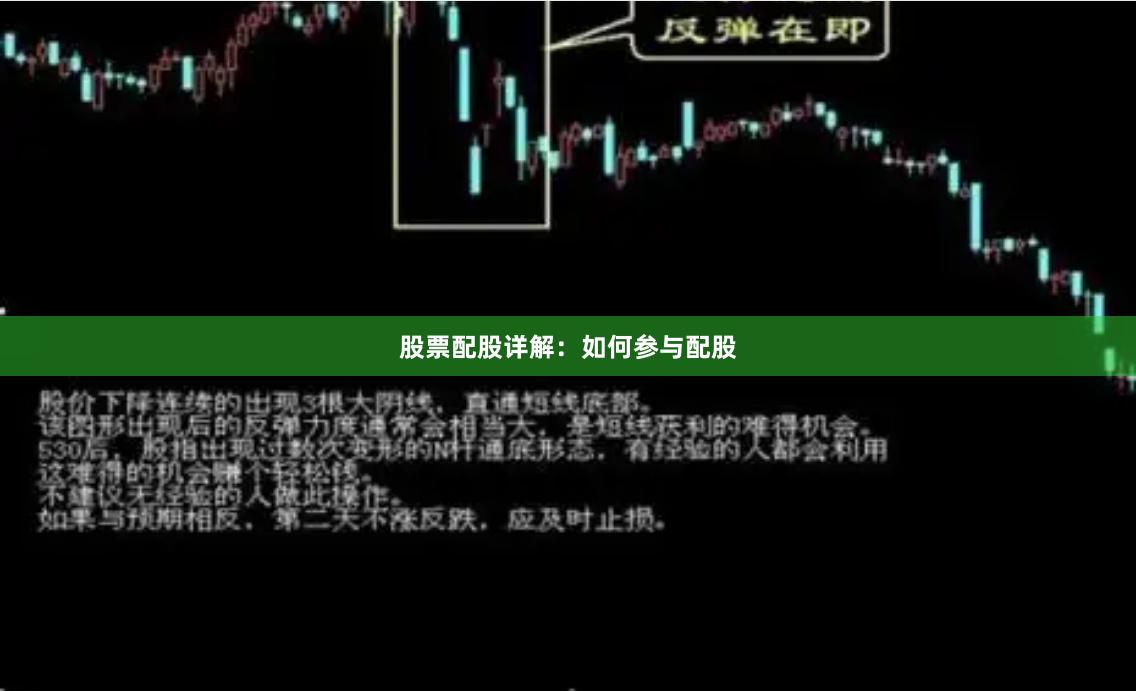 股票配股详解：如何参与配股