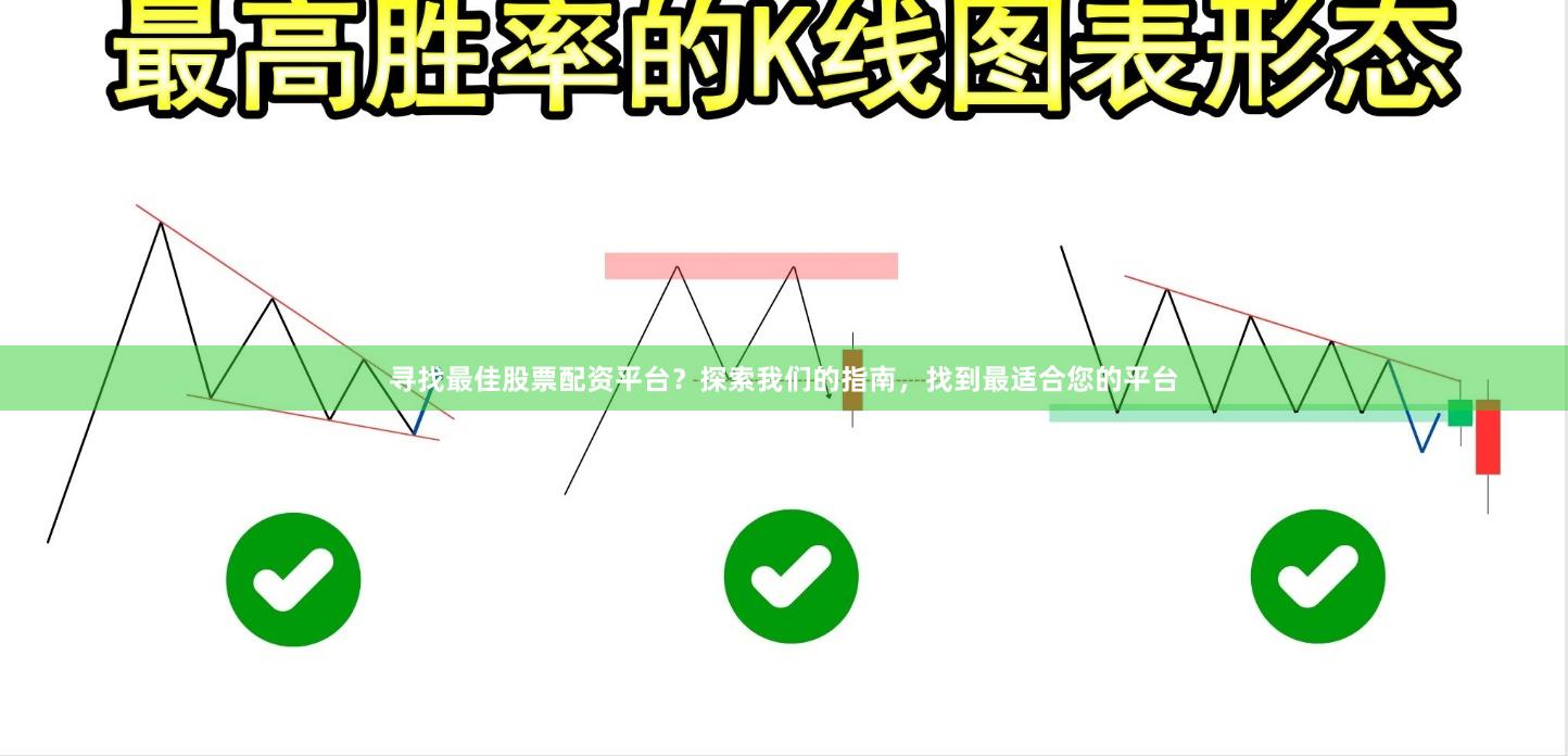 寻找最佳股票配资平台？探索我们的指南，找到最适合您的平台