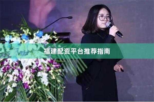 福建配资平台推荐指南