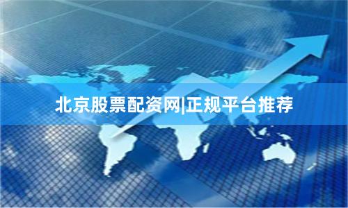 北京股票配资网|正规平台推荐
