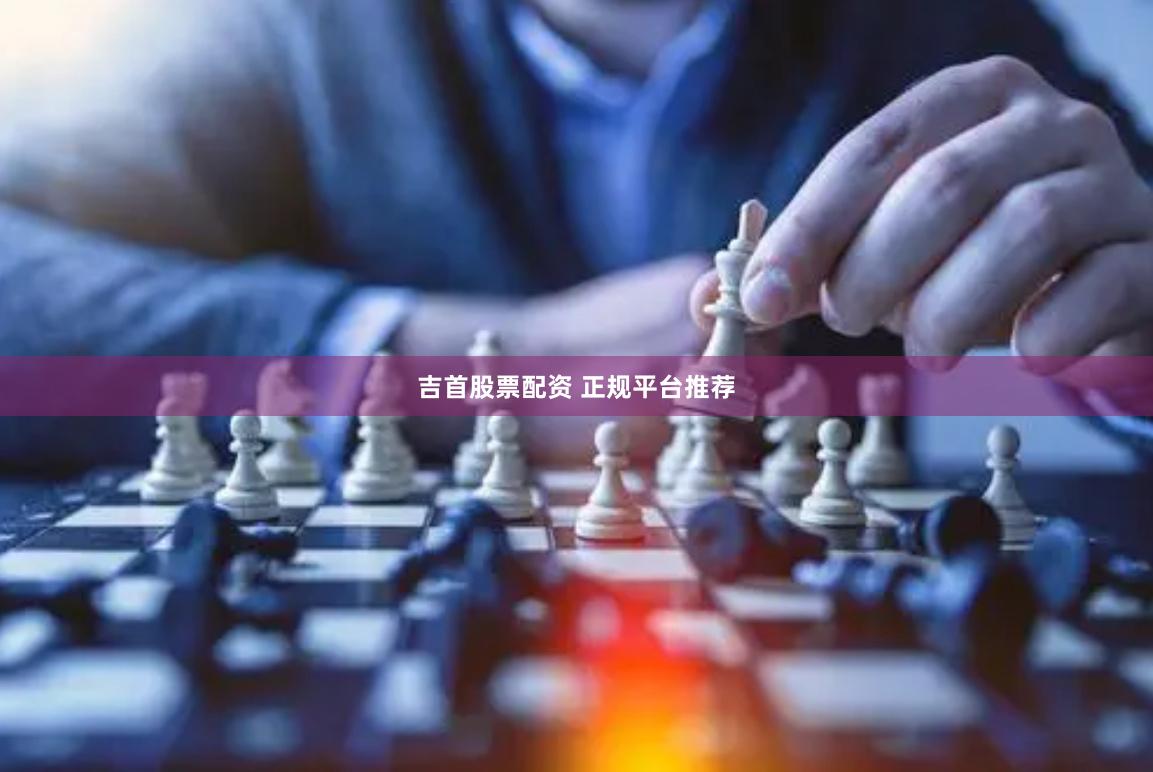 吉首股票配资 正规平台推荐
