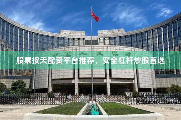 股票按天配资平台推荐，安全杠杆炒股首选