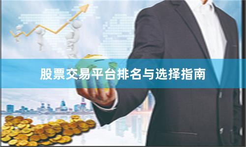 股票交易平台排名与选择指南