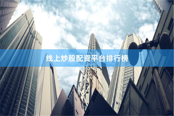 线上炒股配资平台排行榜