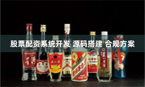 股票配资系统开发 源码搭建 合规方案