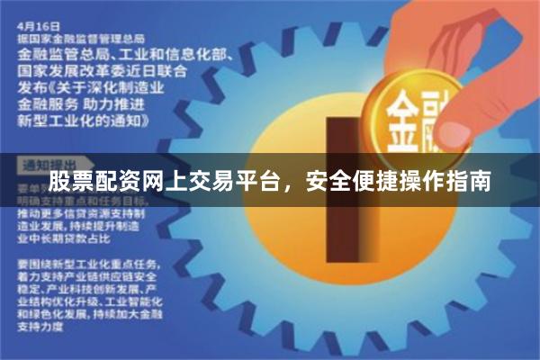 股票配资网上交易平台，安全便捷操作指南