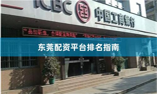 东莞配资平台排名指南