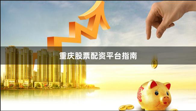 重庆股票配资平台指南