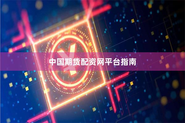 中国期货配资网平台指南