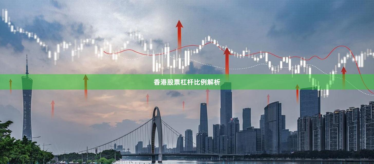 香港股票杠杆比例解析
