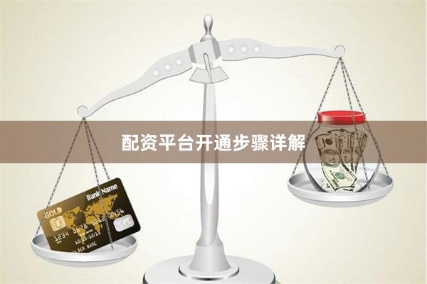 配资平台开通步骤详解