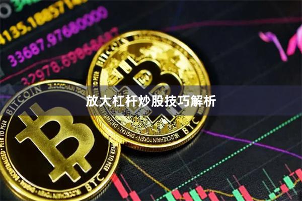 放大杠杆炒股技巧解析