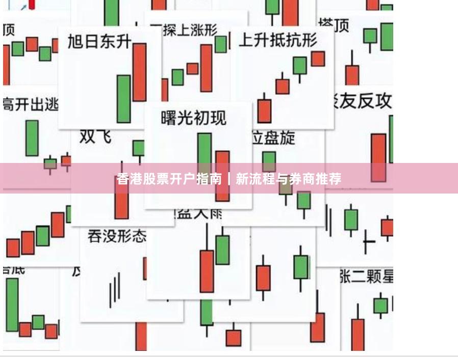 香港股票开户指南｜新流程与券商推荐