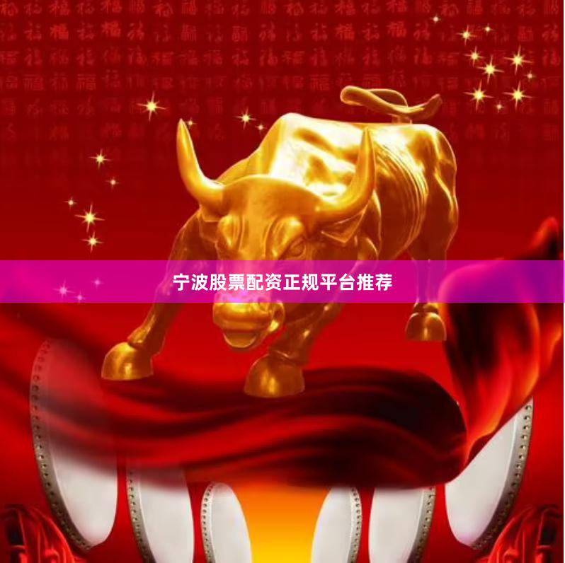 宁波股票配资正规平台推荐