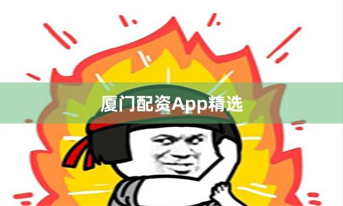 厦门配资App精选