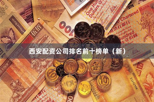 西安配资公司排名前十榜单（新）