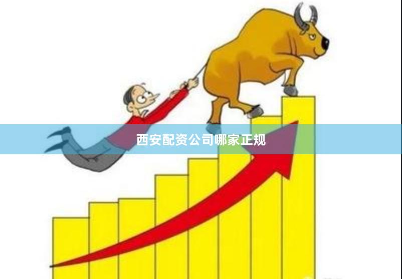 西安配资公司哪家正规