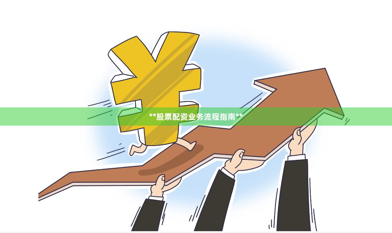 **股票配资业务流程指南**