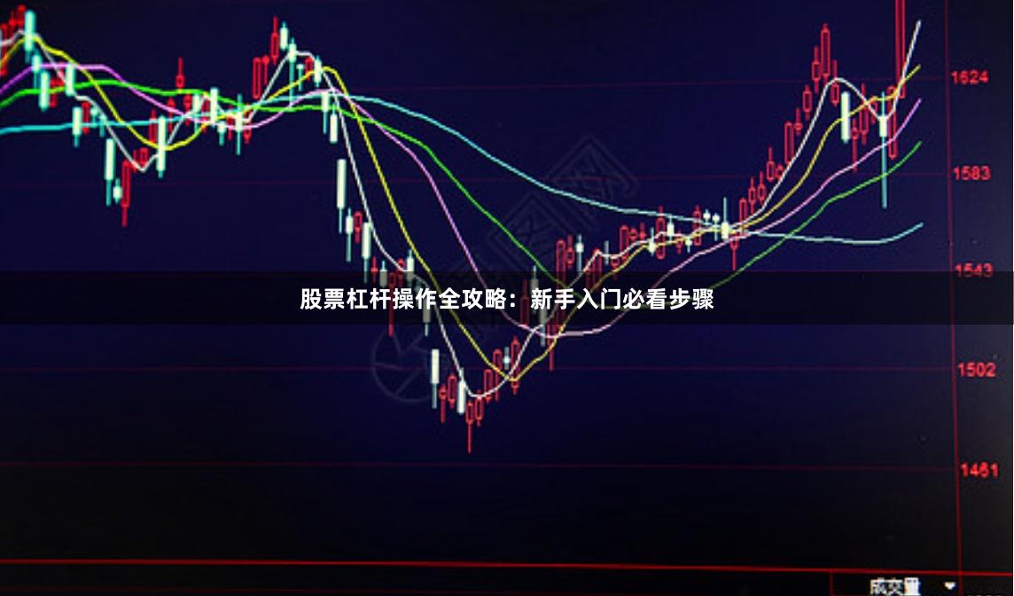 股票杠杆操作全攻略：新手入门必看步骤