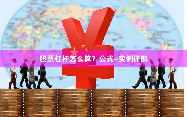 股票杠杆怎么算？公式+实例详解