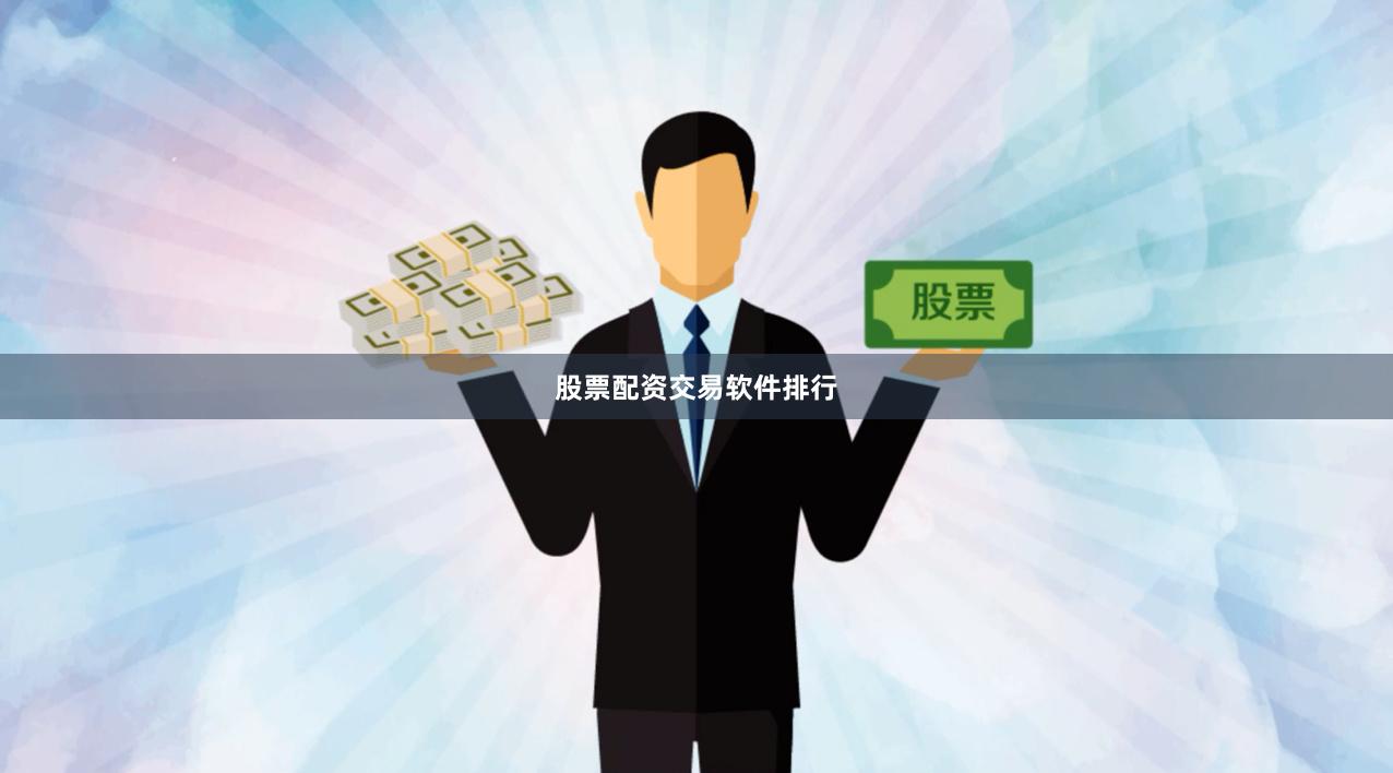 股票配资交易软件排行