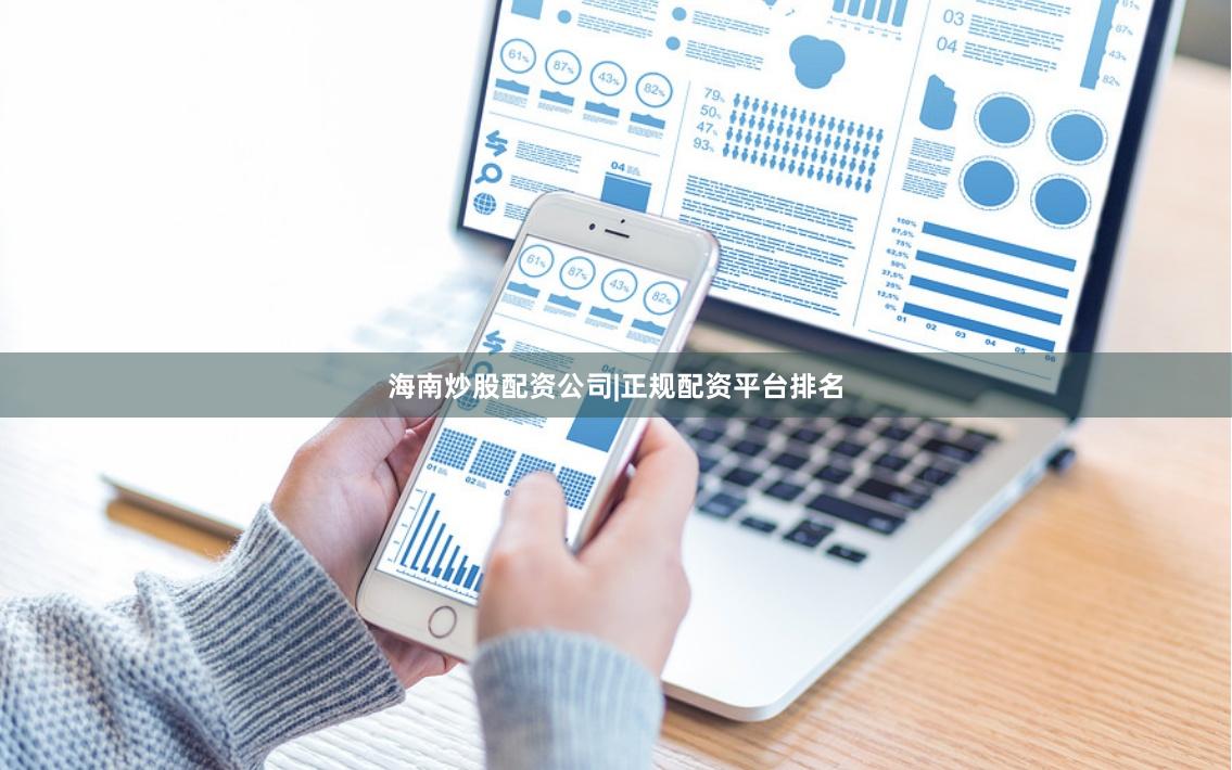 海南炒股配资公司|正规配资平台排名