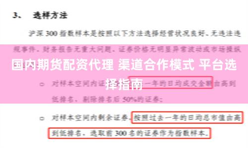 国内期货配资代理 渠道合作模式 平台选择指南