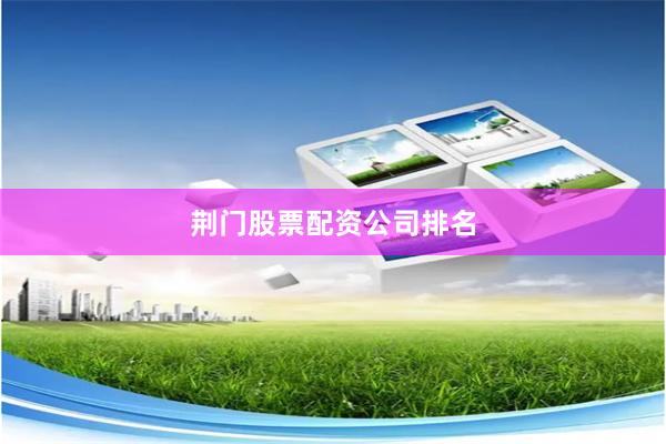 荆门股票配资公司排名