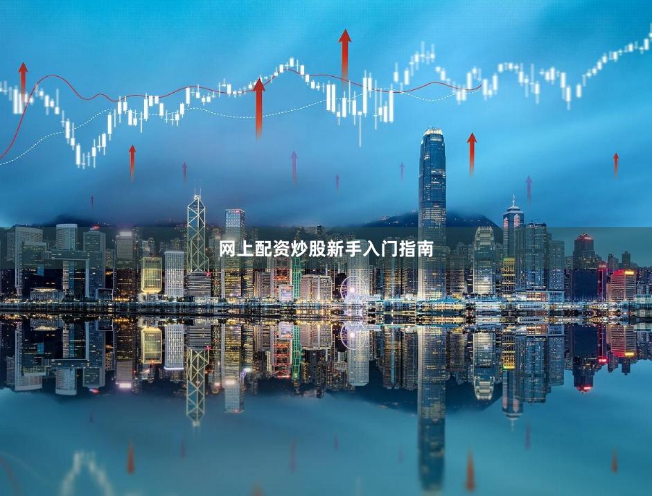 网上配资炒股新手入门指南