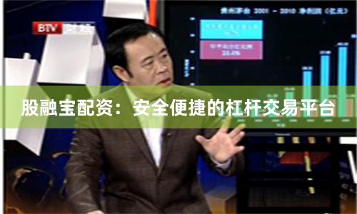 股融宝配资：安全便捷的杠杆交易平台