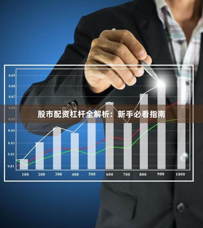股市配资杠杆全解析：新手必看指南